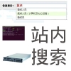 php+mysql+sphinx版网站搜索平台搭建及开发