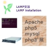 LAMP安装,linux apache mysql5 php5平台安装配置，域名绑定